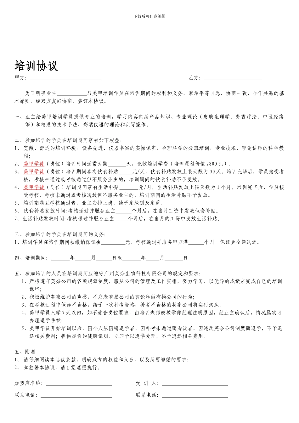 美甲师劳动合同与学员培训协议模板_第1页