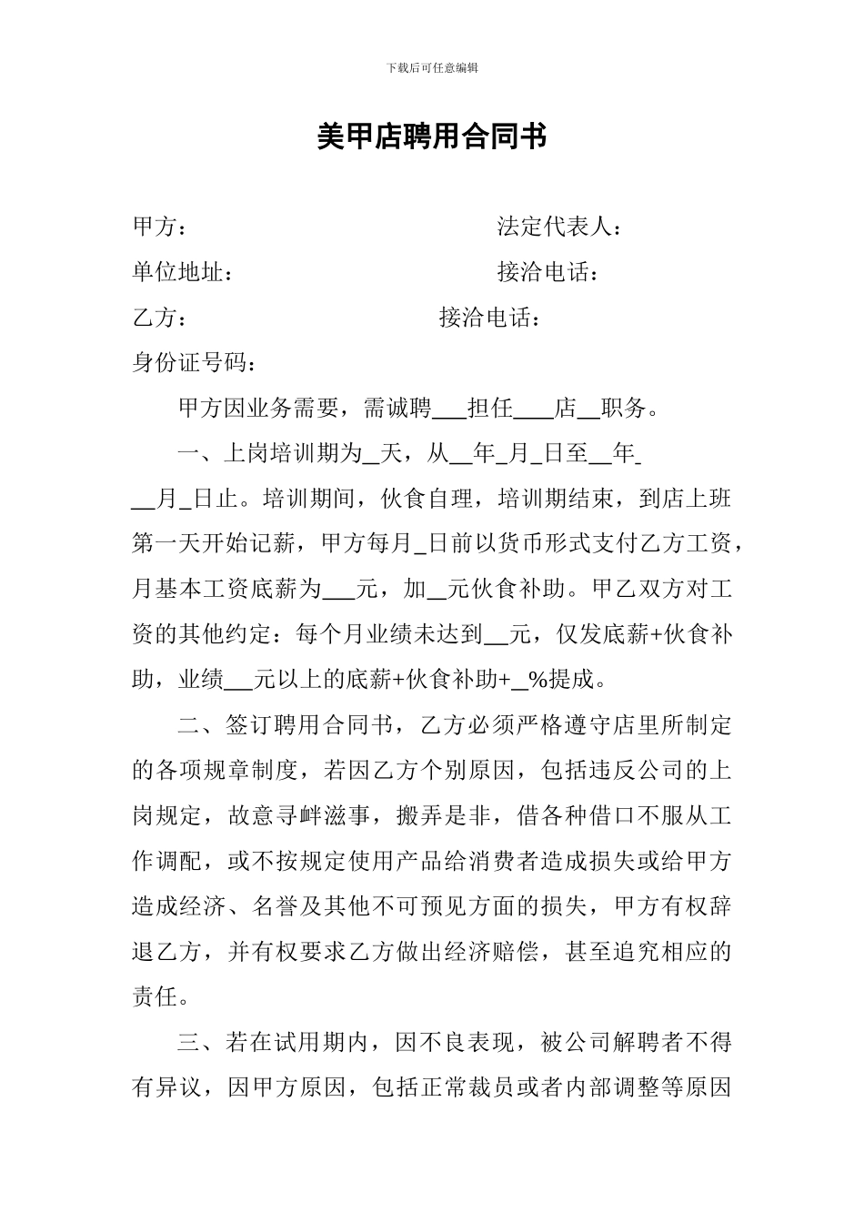 美甲店聘用合同书_第1页