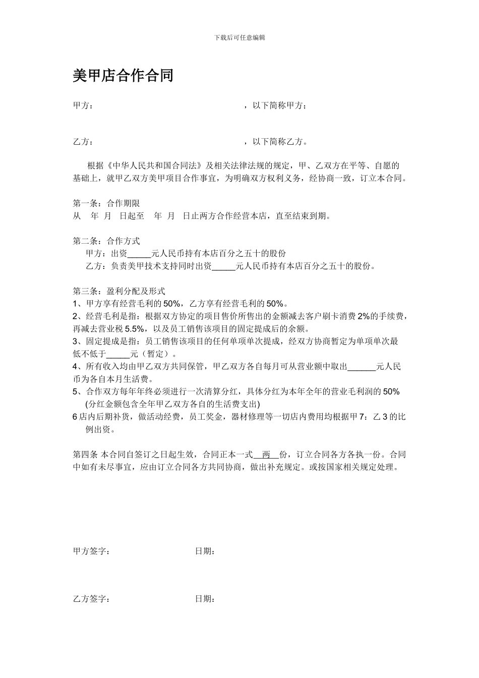 美甲店合作合同_第1页