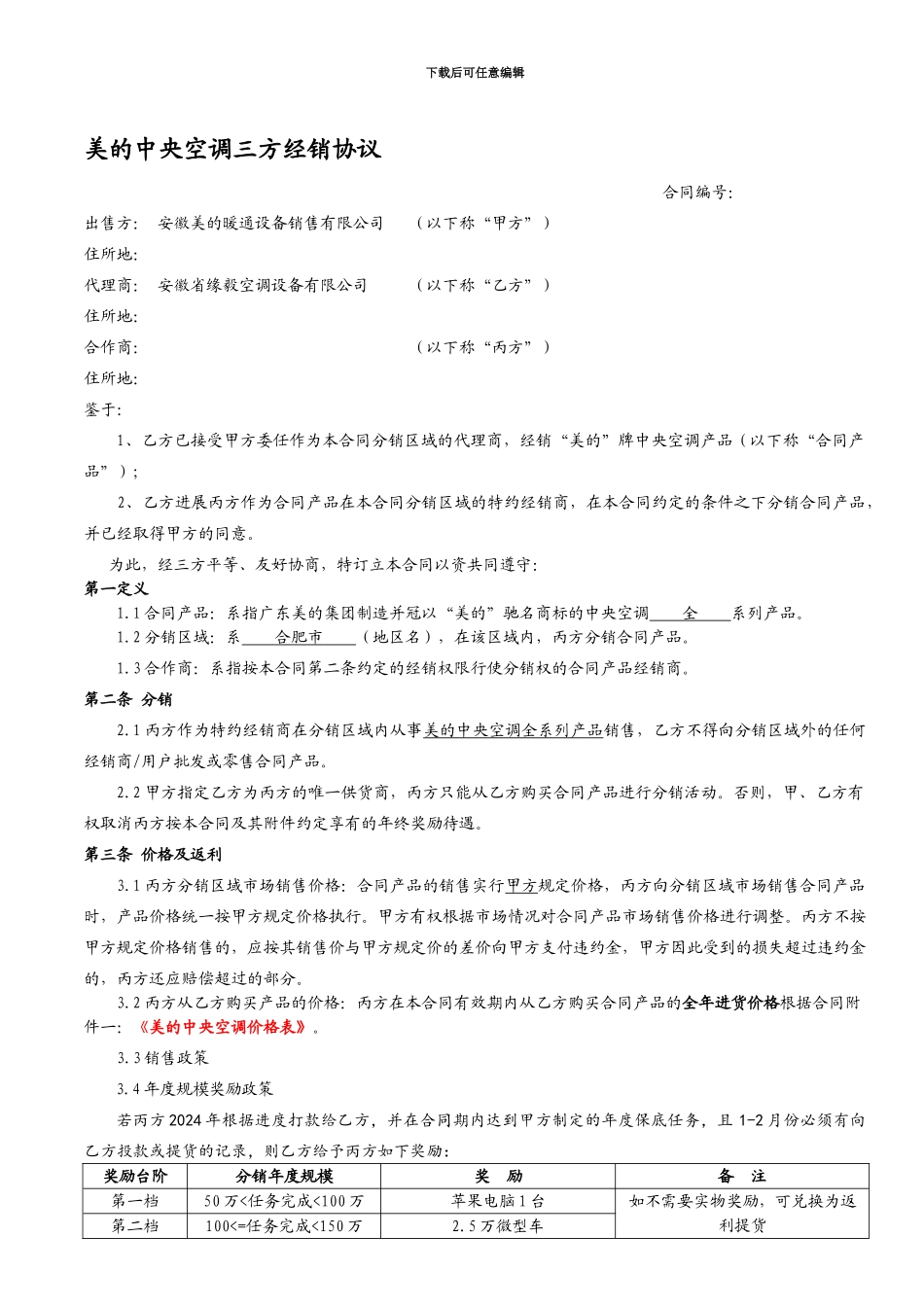 美的中央空调三方经销协议_第1页