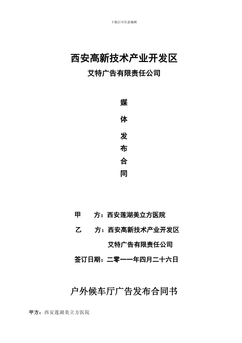美立方医院-候车亭发布合同范本--2024.4.25-已修改_第1页