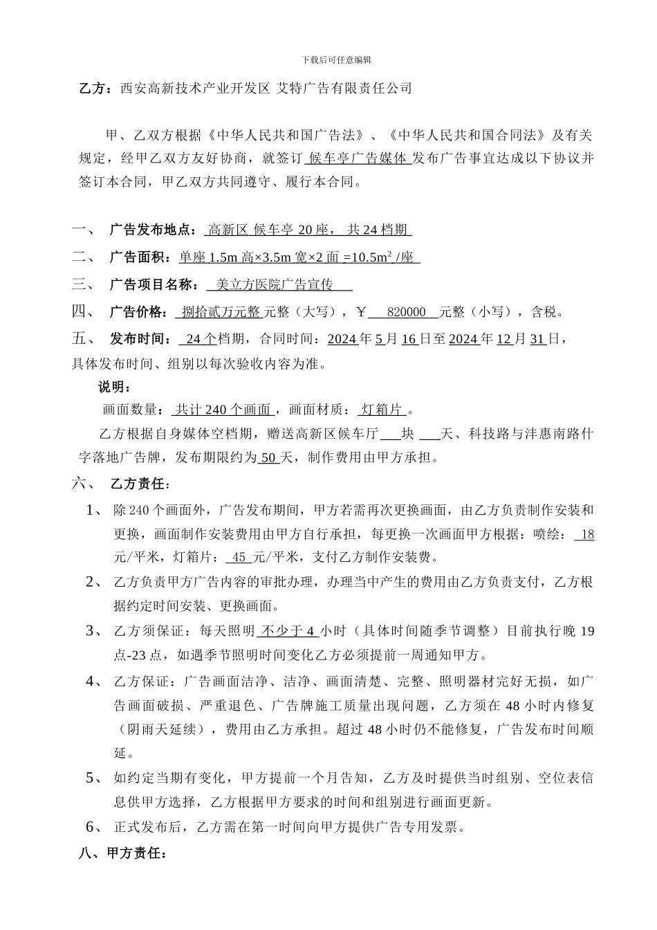 美立方医院-候车亭发布合同范本--2024.4.25-已修改_第2页