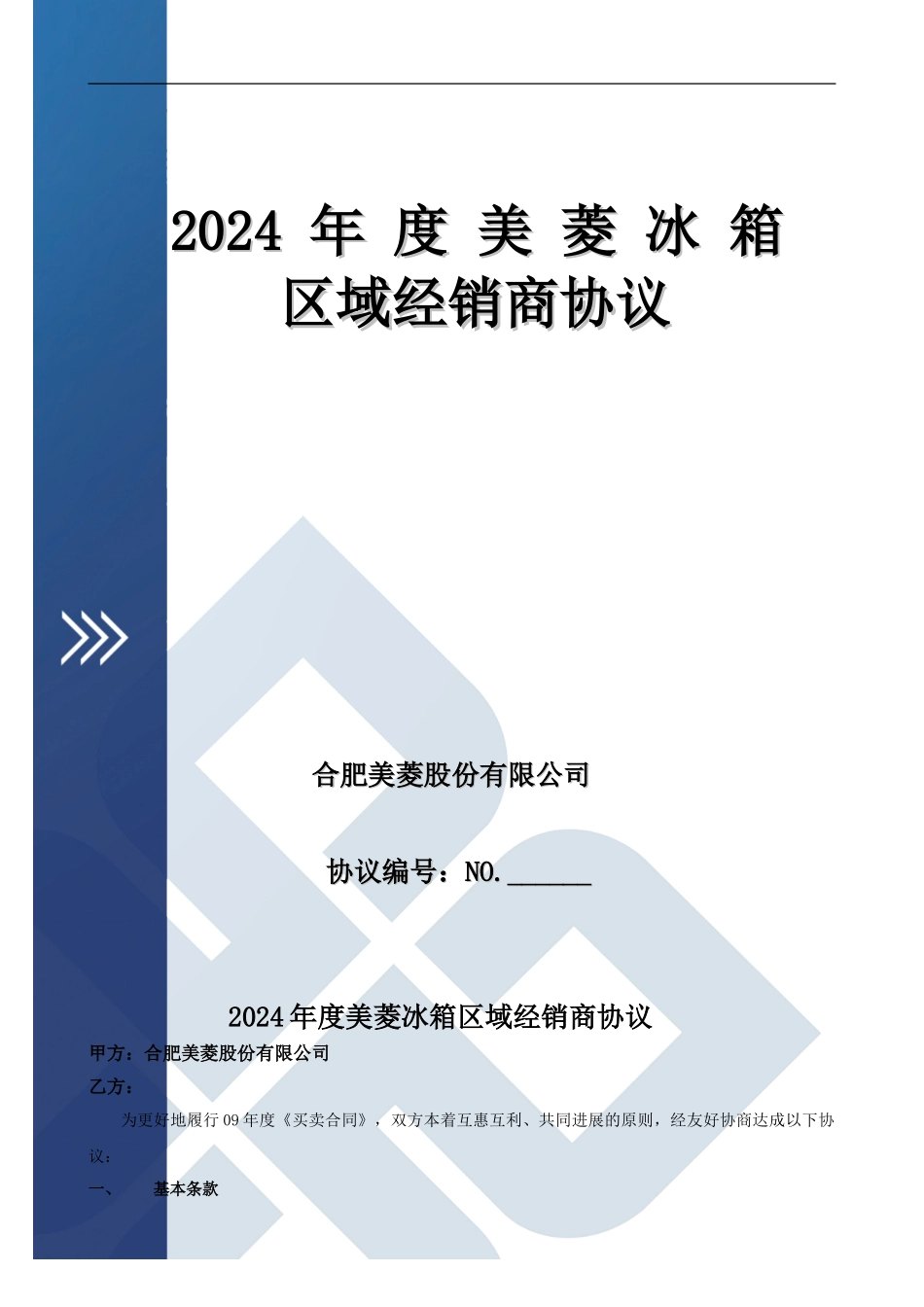 美菱冰箱区域经销商协议_第1页
