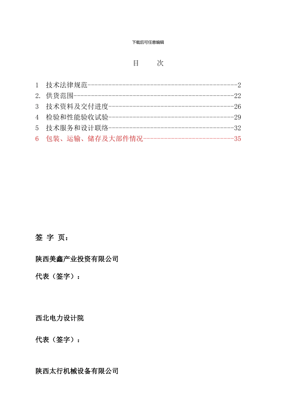 美鑫换热机组技术协议初稿_第3页
