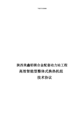 美鑫换热机组技术协议初稿