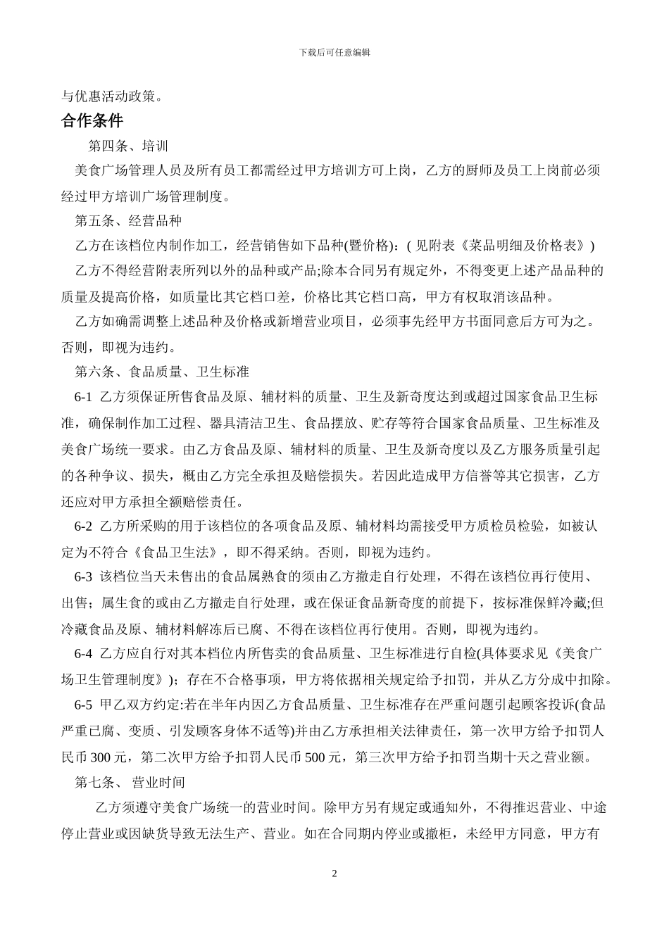 美食广场档位经营合作合同书2_第2页