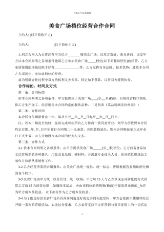 美食广场档位经营合作合同书2