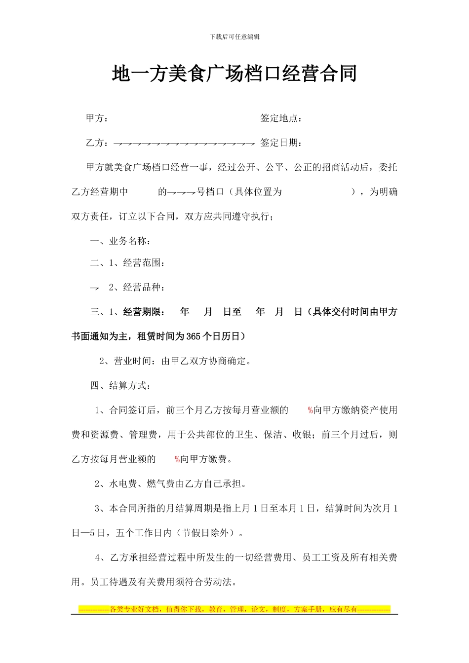 美食广场档口合同_第1页
