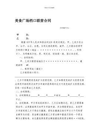 美食广场档口联营合同
