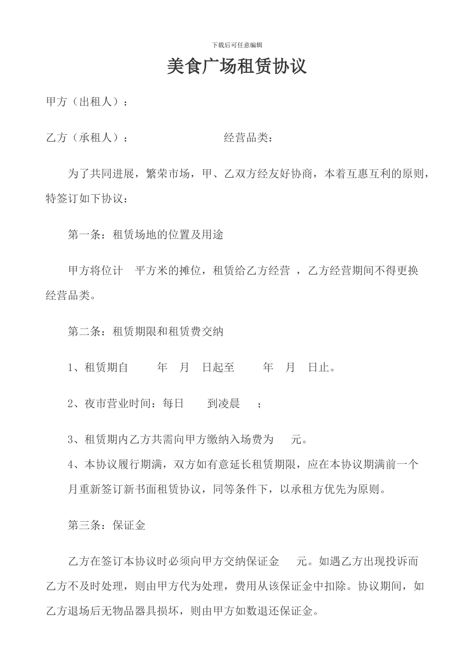 美食广场租赁协议_第1页