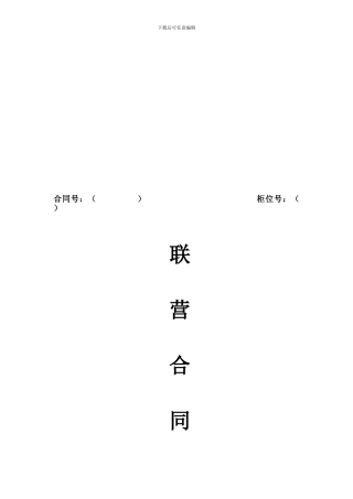 美食广场联营合同文本