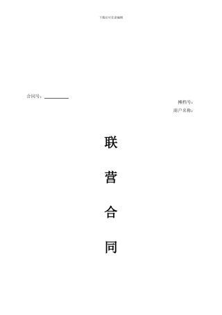 美食广场联营合同