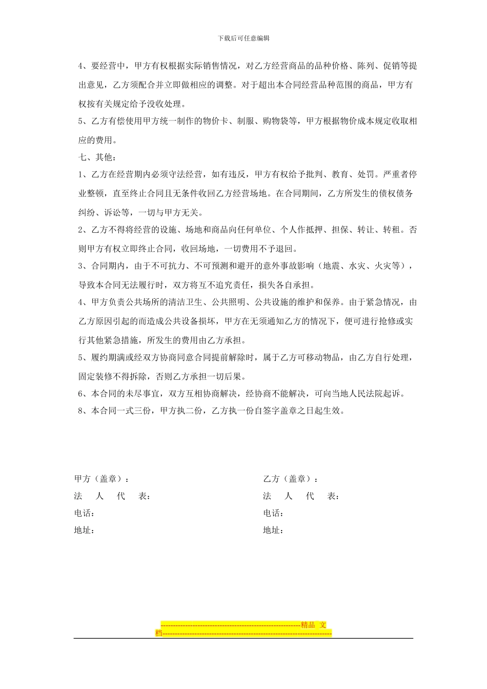 美食广场联营合同范本_第3页