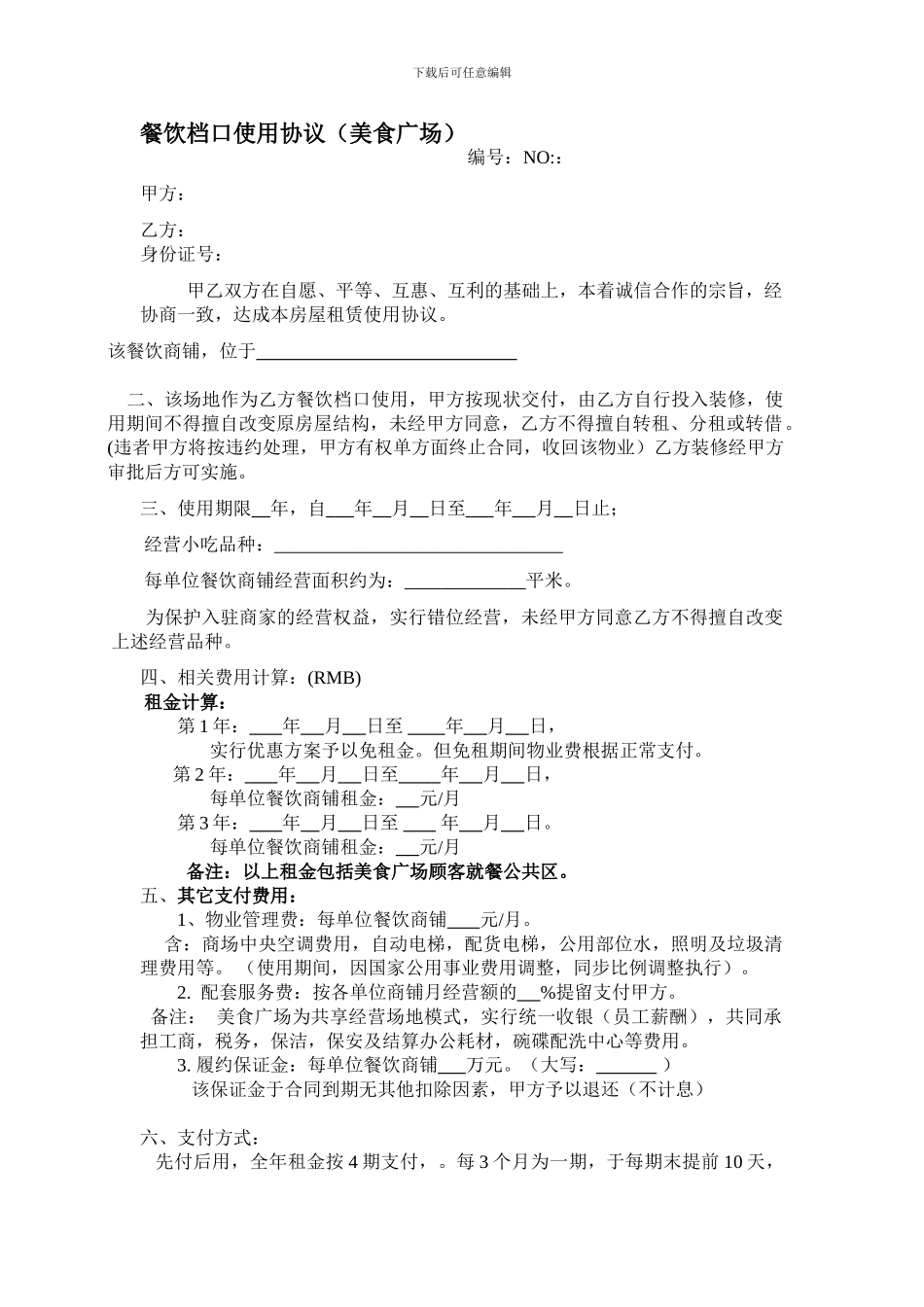 美食广场餐饮档口招商合同_第1页