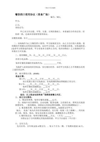 美食广场餐饮档口招商合同