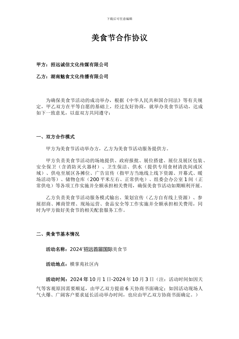 美食节合作协议_第1页