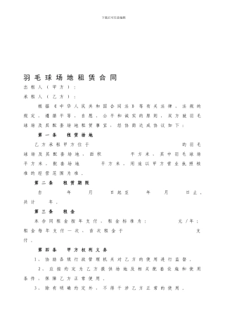 羽毛球场地租赁合同