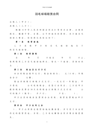 羽毛球场租赁合同