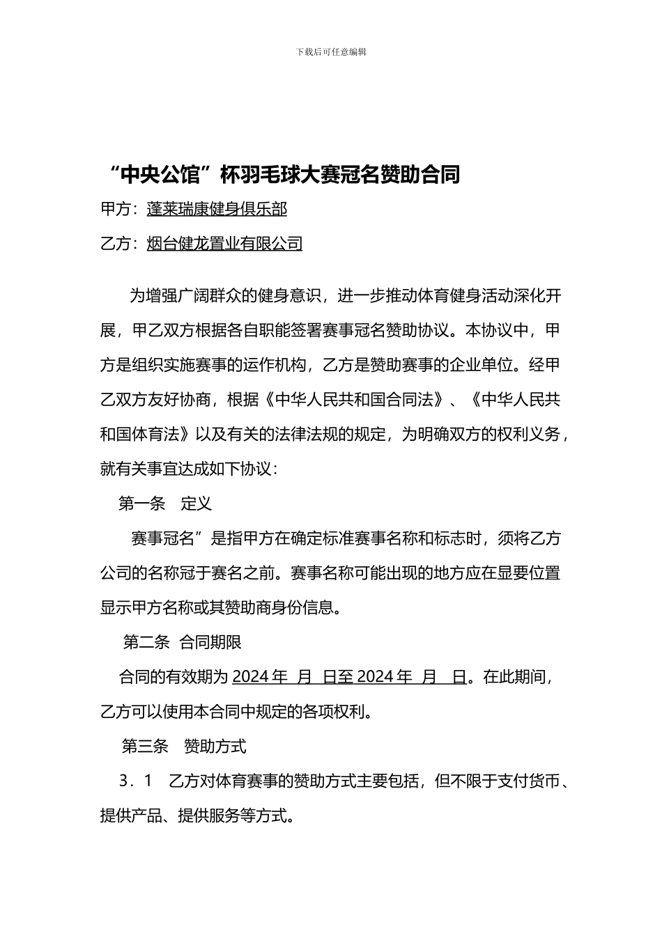 羽毛球大赛冠名赞助合同范本_第1页