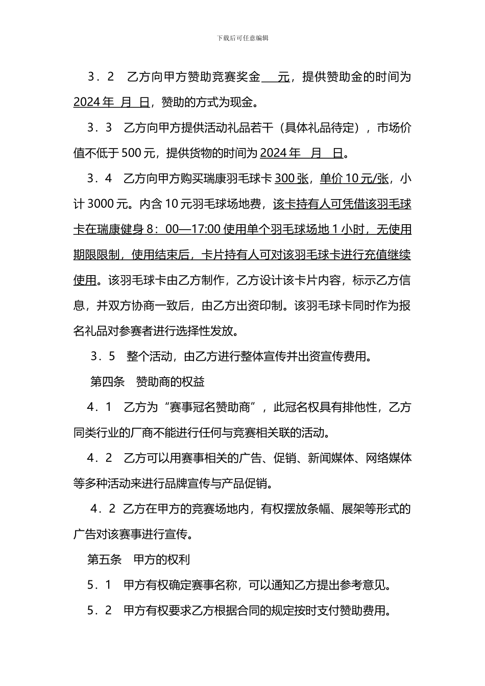 羽毛球大赛冠名赞助合同范本_第2页