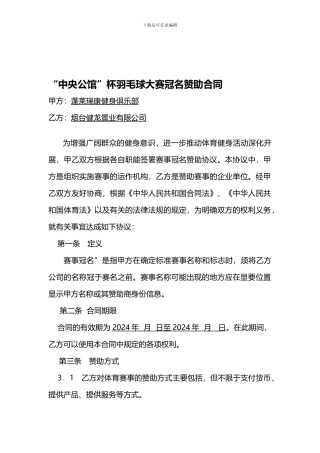 羽毛球大赛冠名赞助合同范本