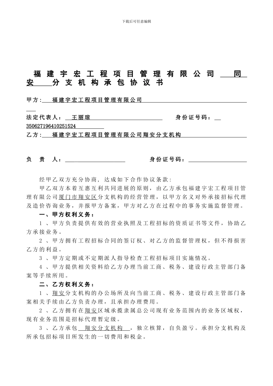 翔安代理公司承包协议_第1页