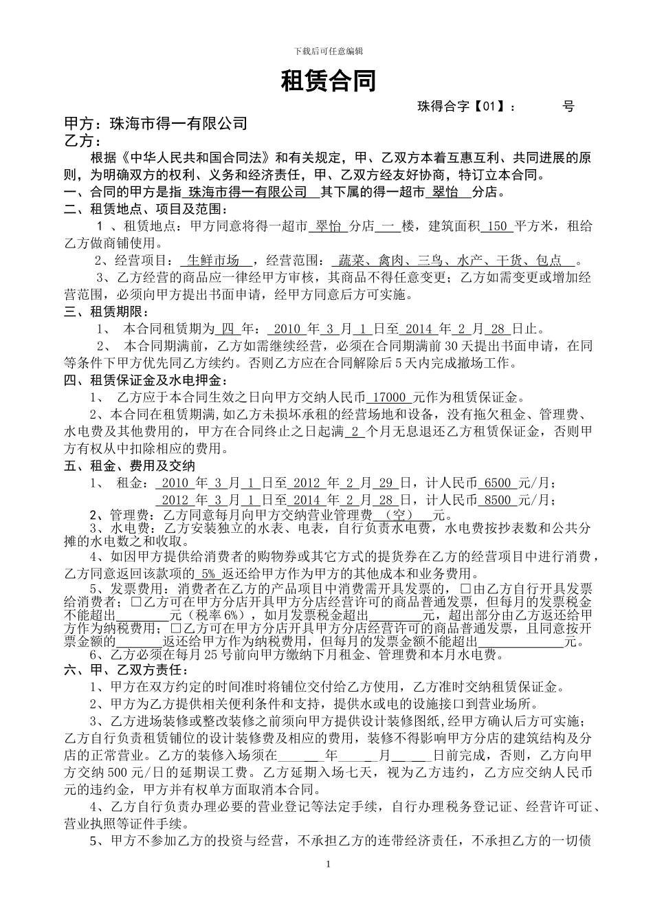 翠怡店生鲜合同书_第1页
