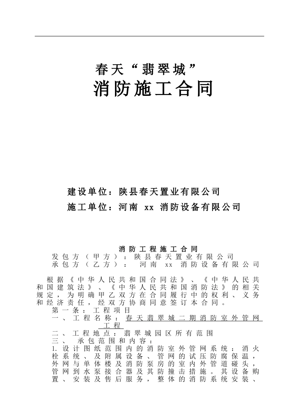 翡翠城二期室外消防室外管网合同_第1页
