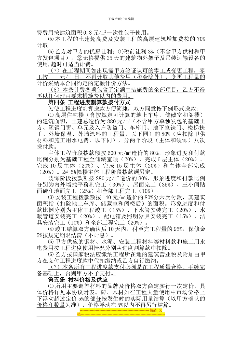 翡翠城施工合同样本高层_第2页