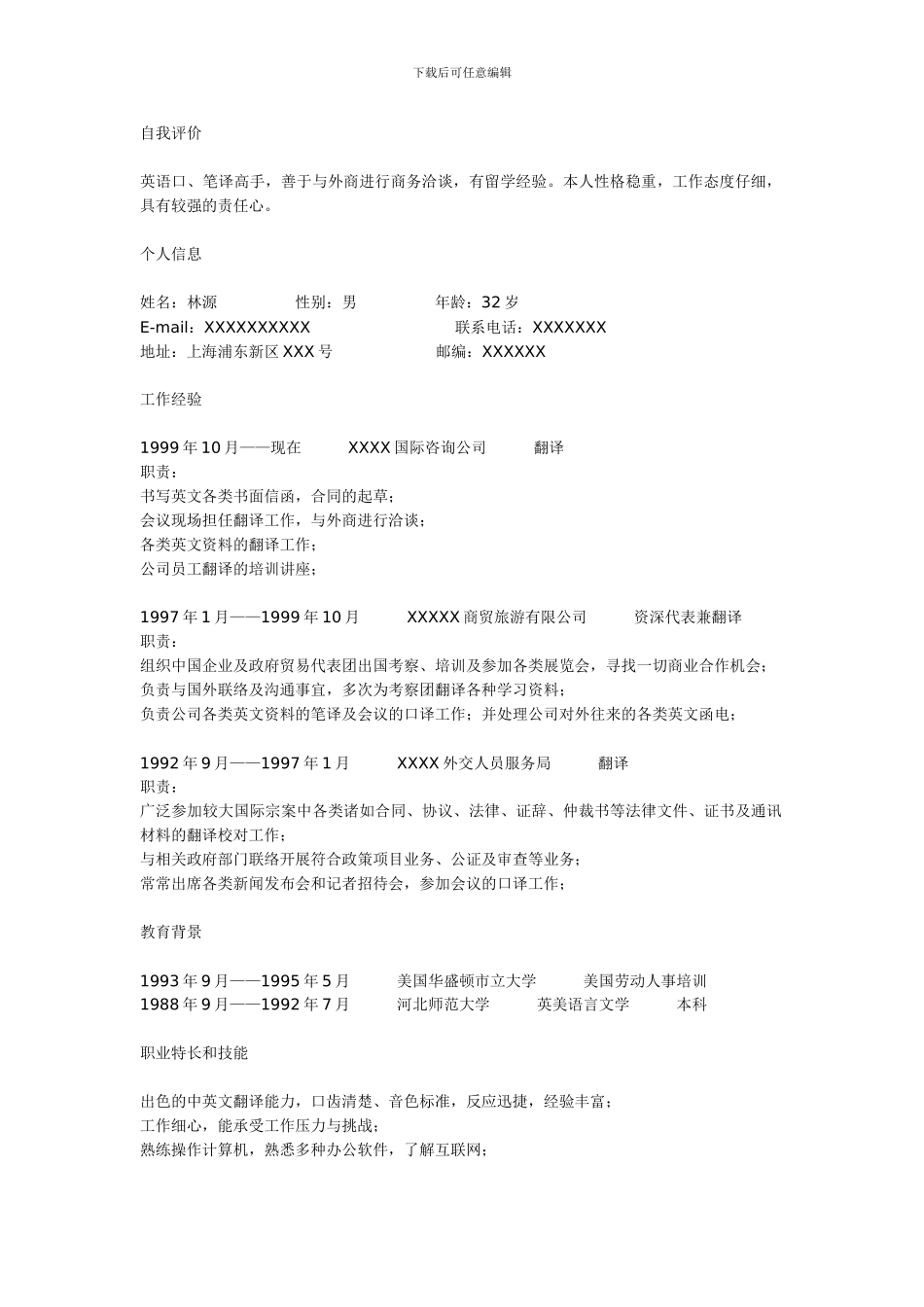 翻译人员中文简历模板_第1页