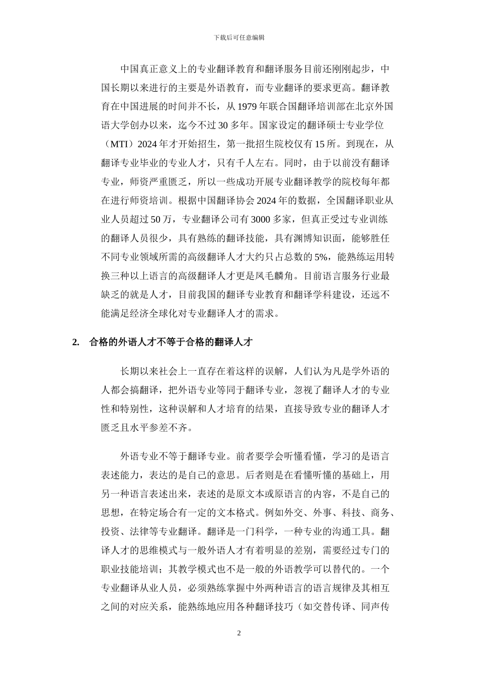 翻译人才浅析_第2页