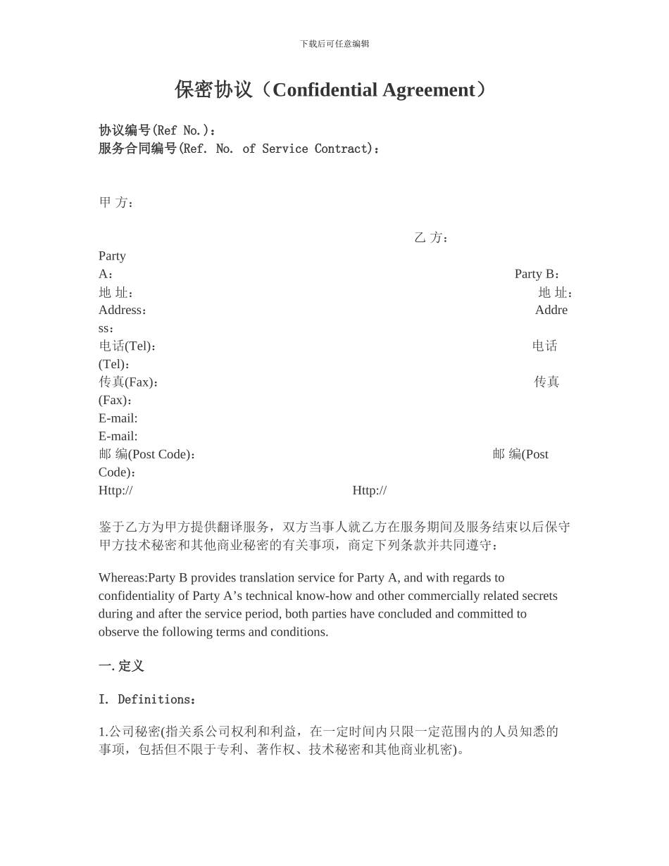 翻译保密协议_第1页