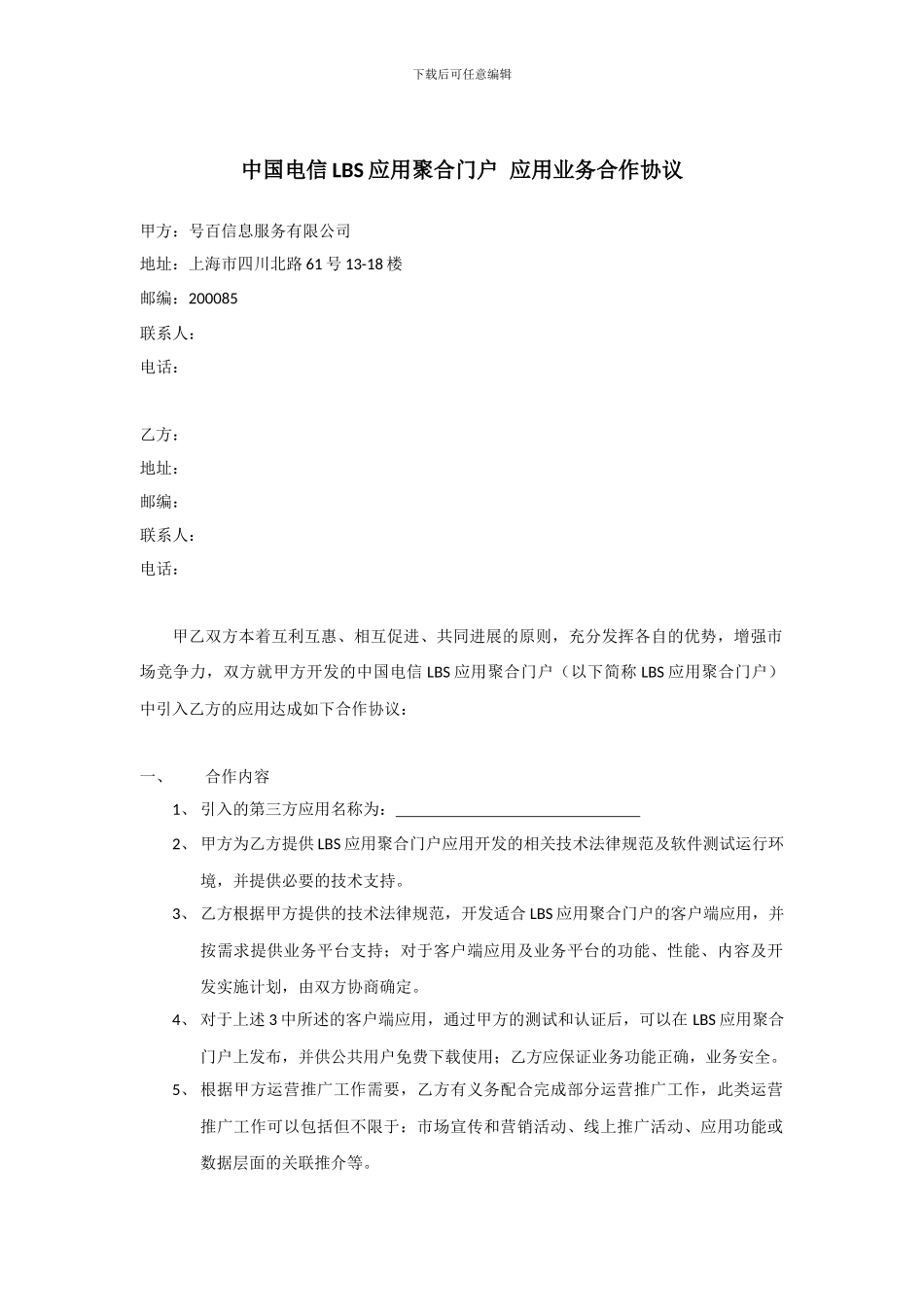 翼周边应用业务合作协议---中国电信_第2页