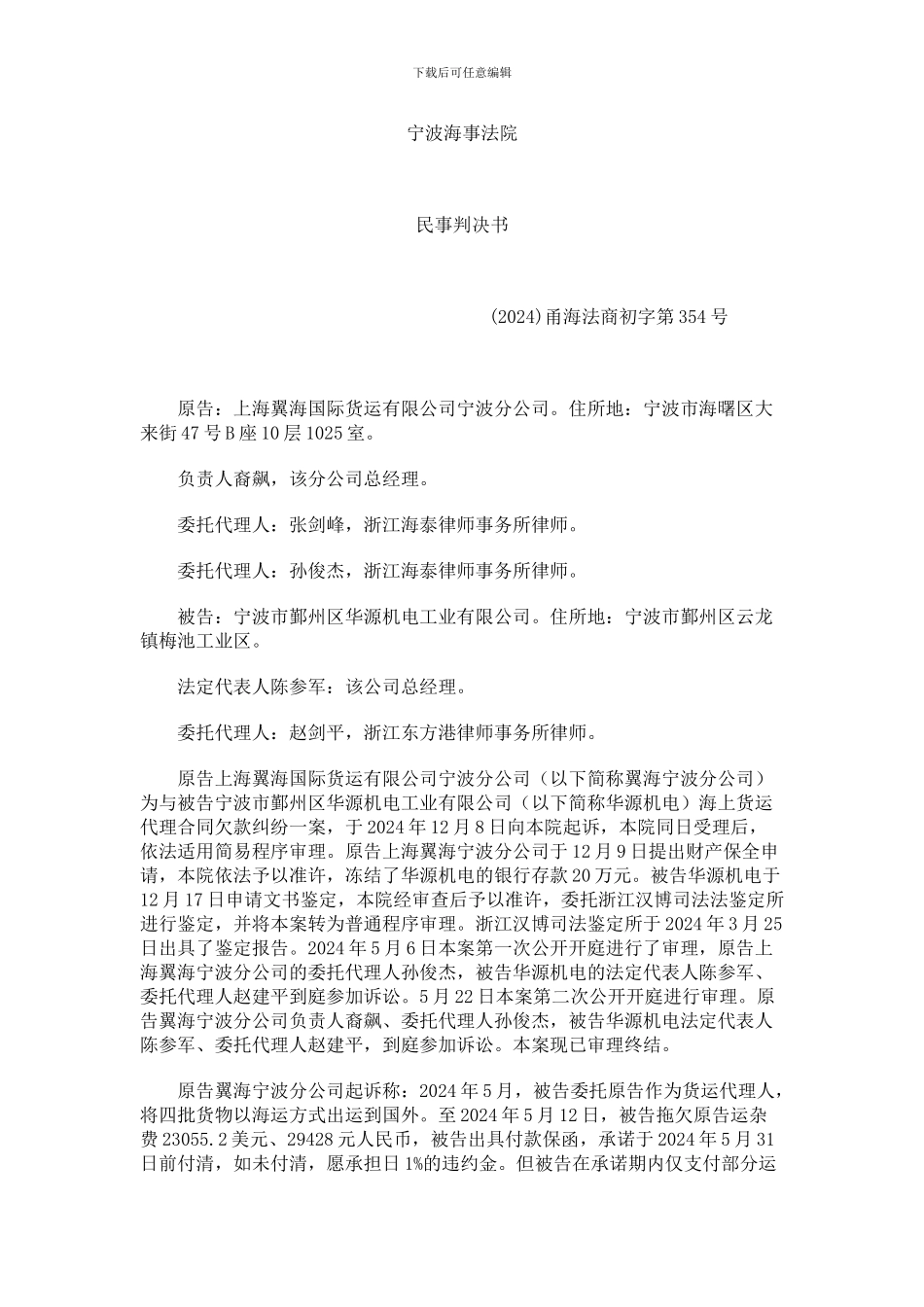 翼海宁波分公司与被告华源机电海上货运代理合同欠款纠纷_第1页