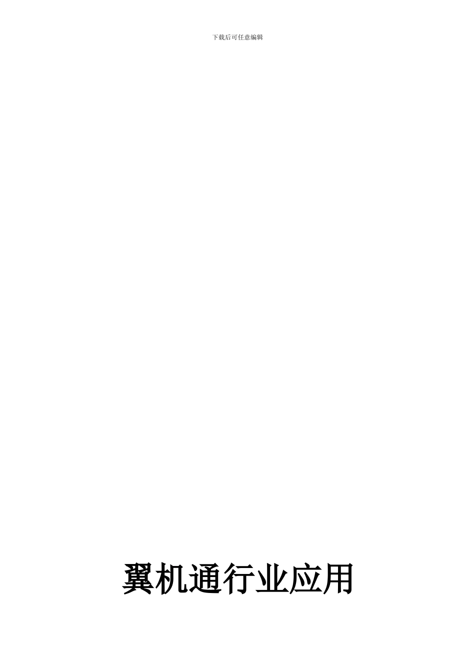 翼机通行业应用维护服务协议_第1页