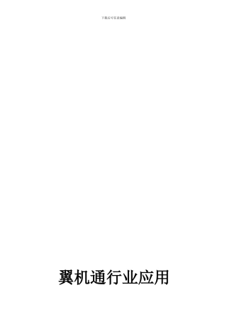 翼机通行业应用维护服务协议