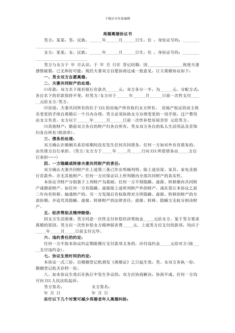 老人再婚离婚协议书范本_第1页