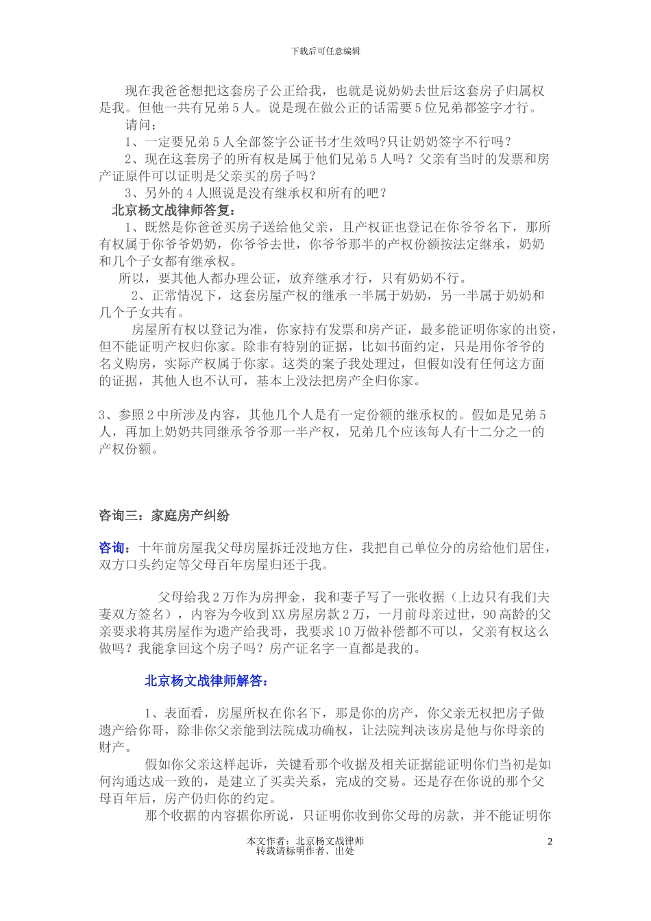老人留下的遗嘱与房改时与出资子女的协议有冲突-如何解决？_第2页