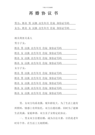 老年人再婚协议书完美版