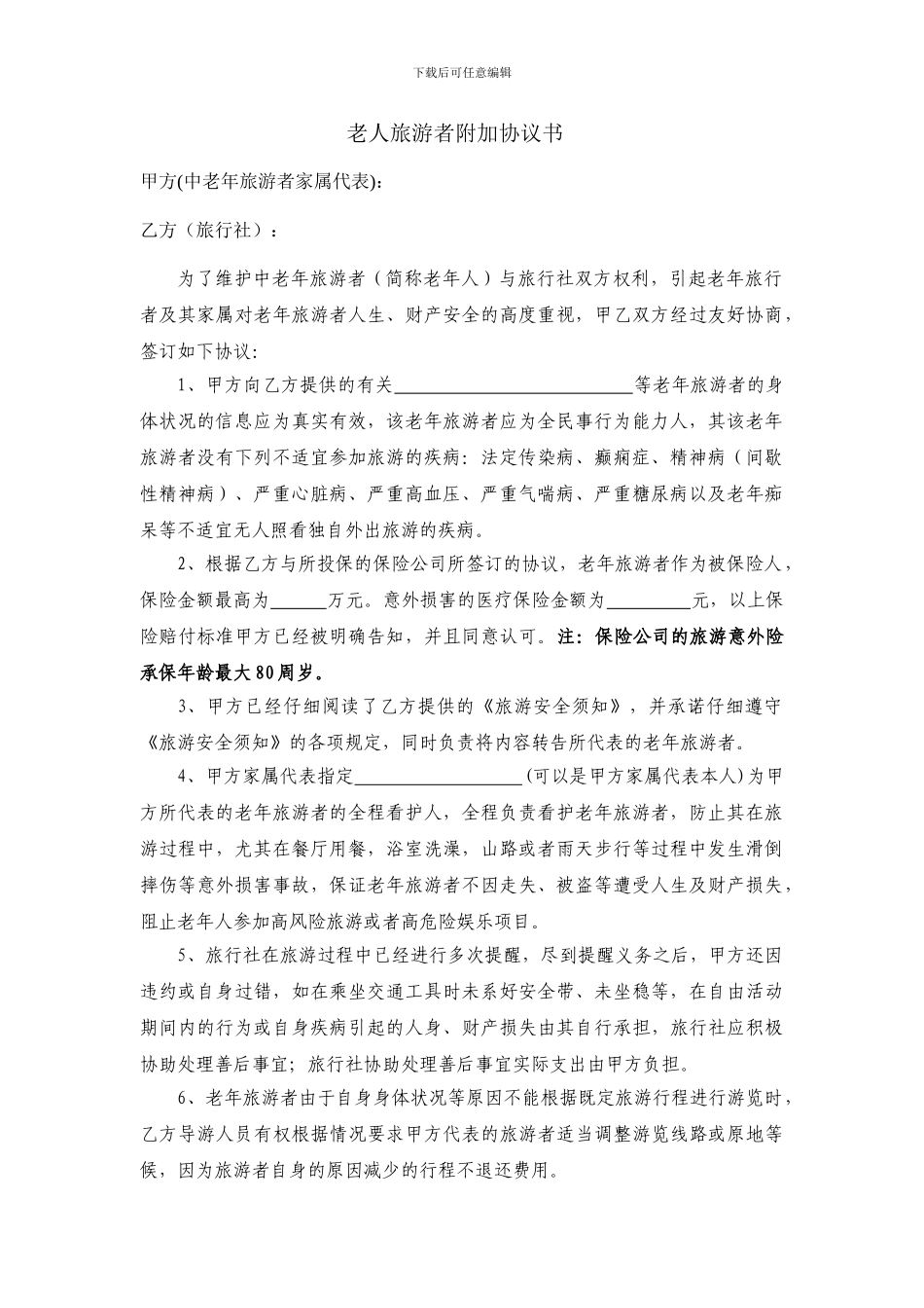 老年人旅游附加协议_第1页