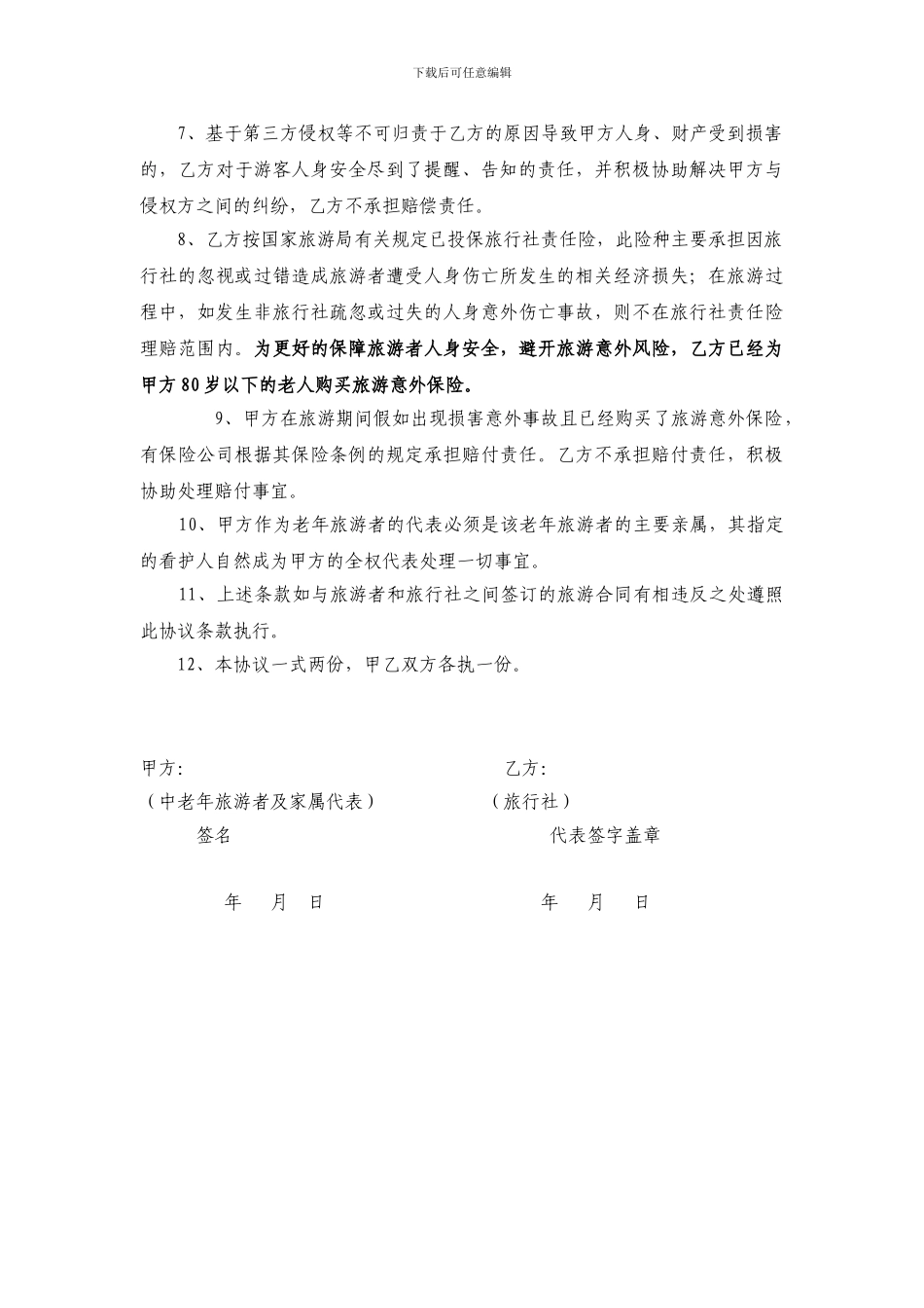 老年人旅游附加协议_第2页