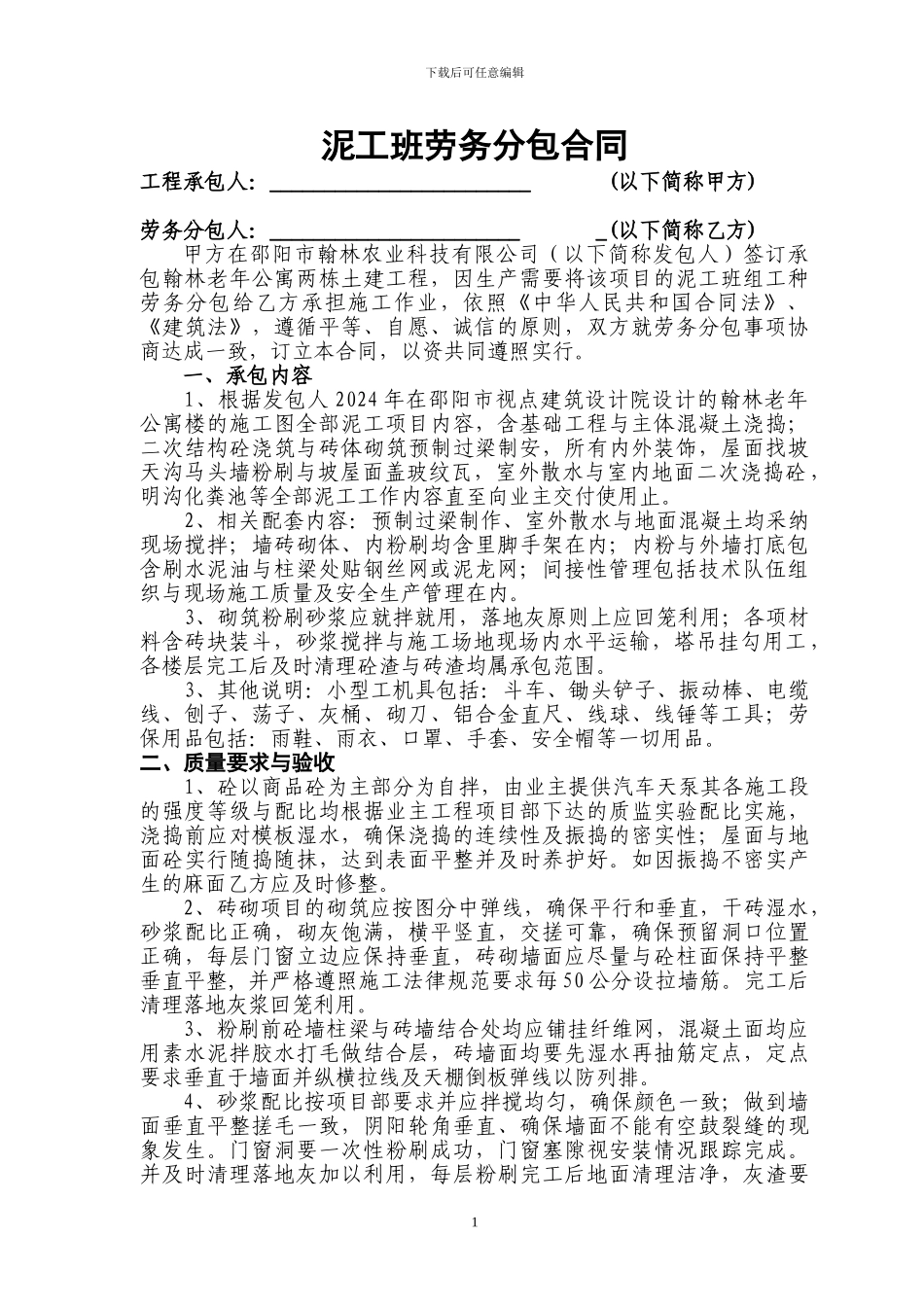 老年公寓泥工劳务合同_第1页