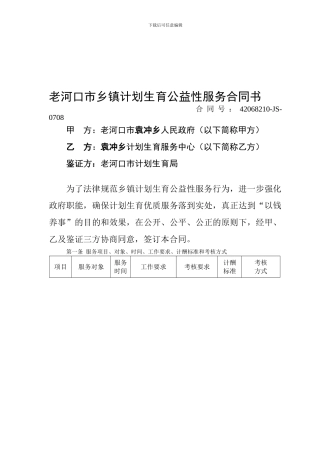 老河口市乡镇计划生育公益性服务合同书