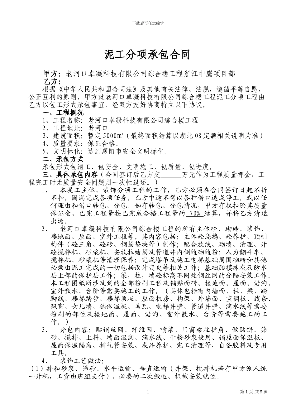 老河口泥工合同_第1页