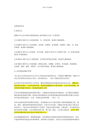 老船保险协议