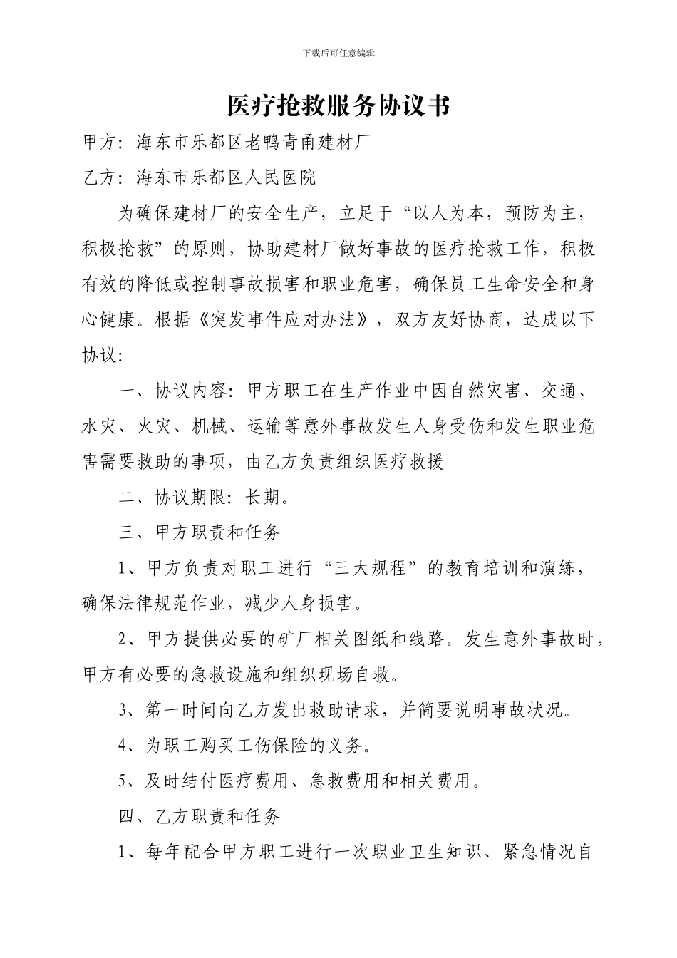 老鸭青甬建材厂医疗救援协议书_第1页