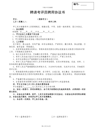 考评员聘用协议
