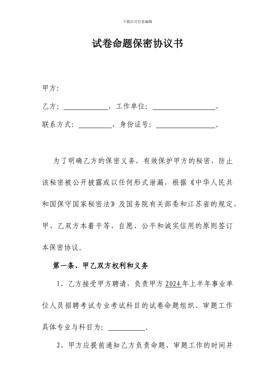 考试命题保密协议书_第1页