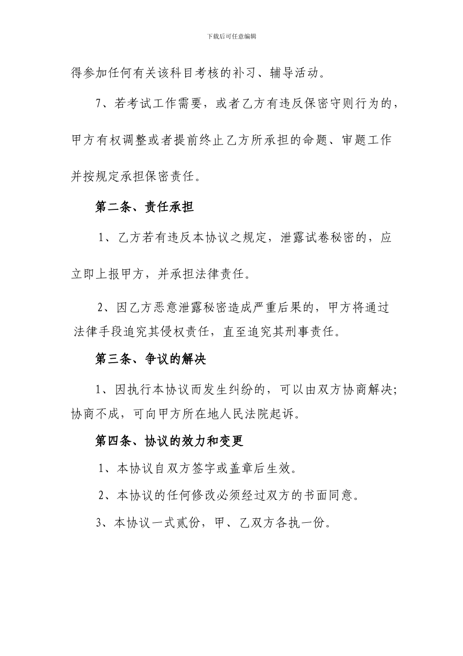 考试命题保密协议书_第3页