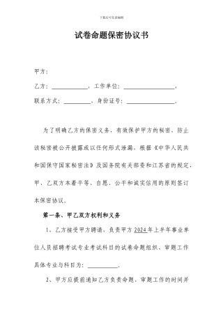 考试命题保密协议书